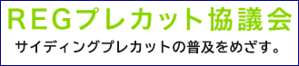 ＲＥＧプレカット協議会サイト