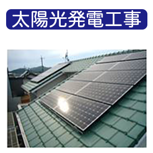 太陽光発電