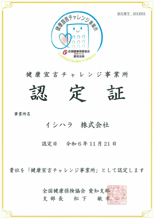 健康宣言チャレンジ事業所認定証