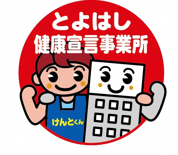 とよはし健康宣言事業所ロゴ