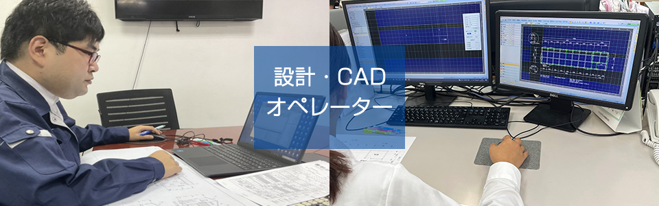 CADオペレーター